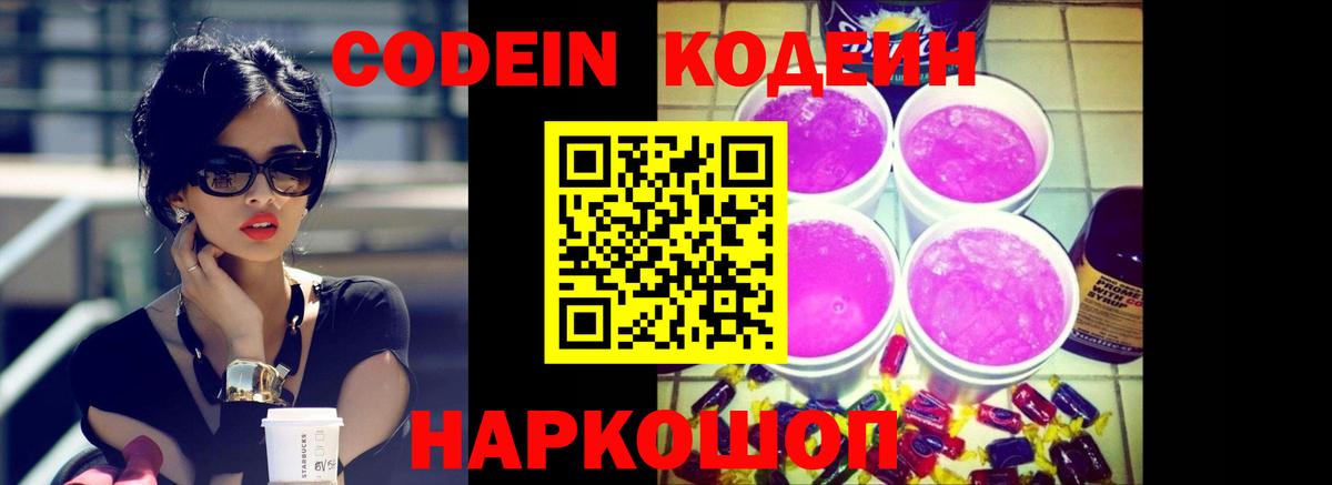 Кодеиновый сироп Lean Purple Drank  Codein Purple Drank  Вход с VPN  Орск 